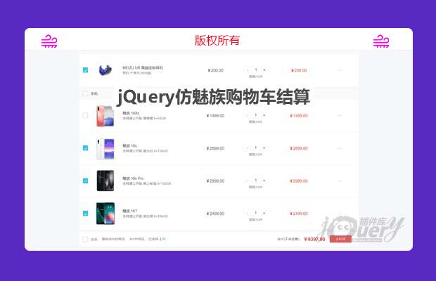 jQuery仿魅族购物车结算