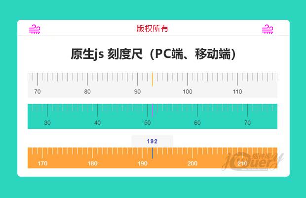 原生js 刻度尺（PC端、移动端）