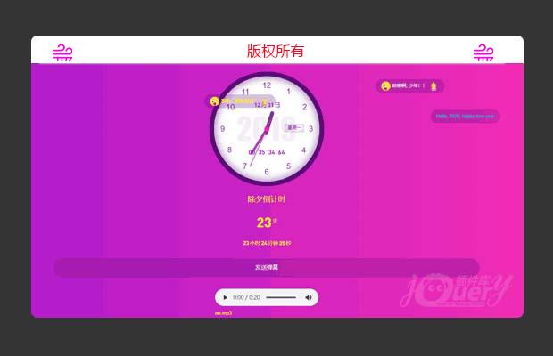 jQuery数字时钟+倒计时+弹幕+MP3音乐（原创）