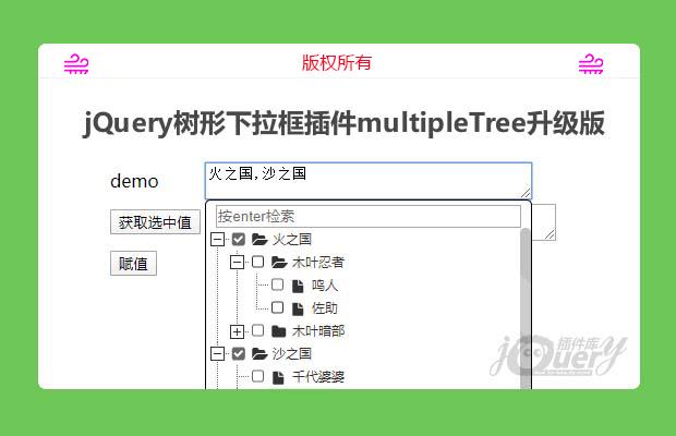 jQuery树形下拉框插件multipleTree升级