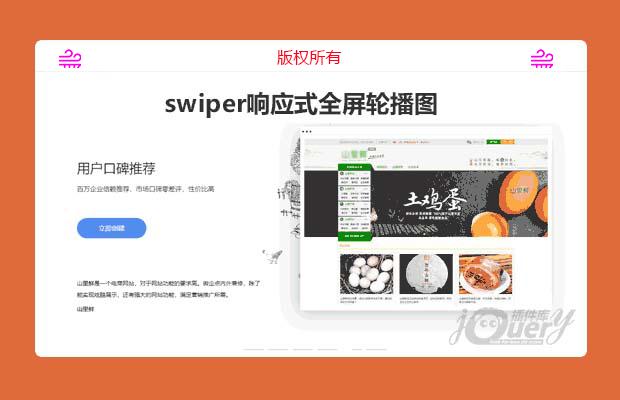 jQuery swiper响应式全屏轮播图