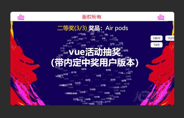 vue活动抽奖程序（带内定中奖用户版本）