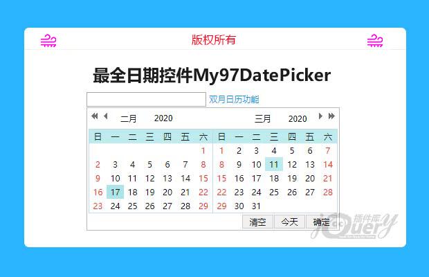 最全日期控件My97DatePicker