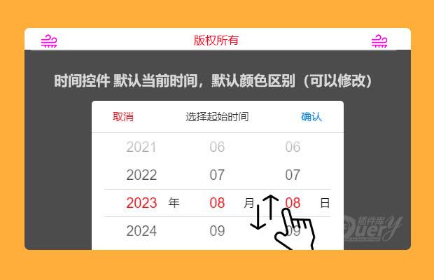 jQuery触屏滑动时间选择插件（可以修改）