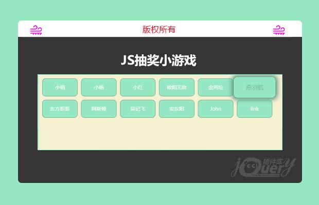 JS抽奖小游戏
