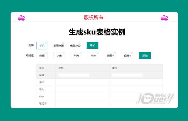 jQuery加layui生成sku表格实例