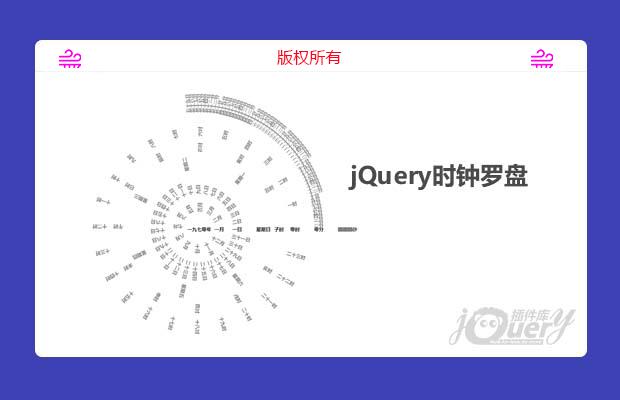 jQuery时钟罗盘