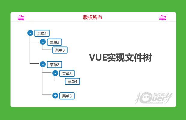 vue实现文件树