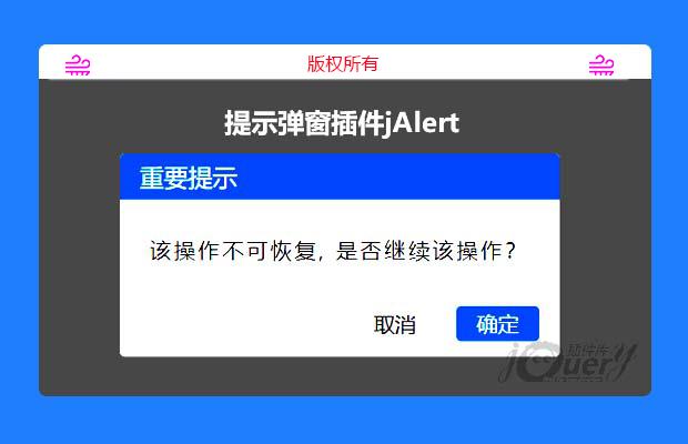 jQuery消息提示、弹窗插件jAlert