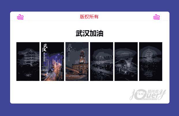 jQuery武汉加油图片点亮效果