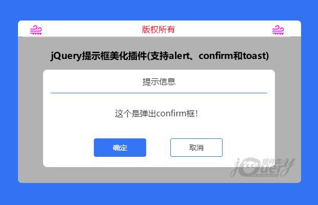 简单实用的jQuery提示框美化插件(支持alert、confirm和toast)