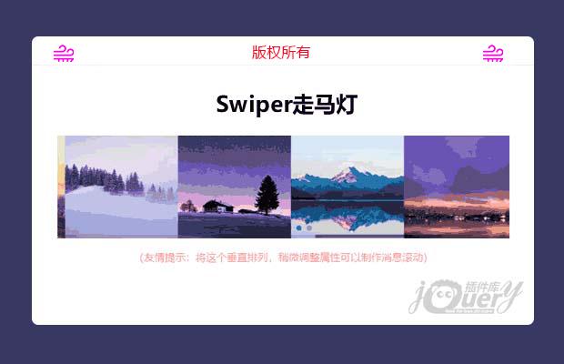 Swiper走马灯