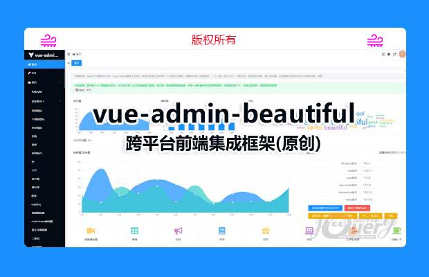 vue-admin-beautiful跨平台前端集成框架(原创)