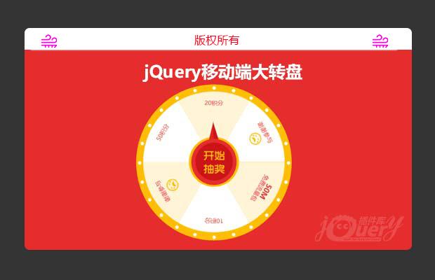 jQuery移动端大转盘