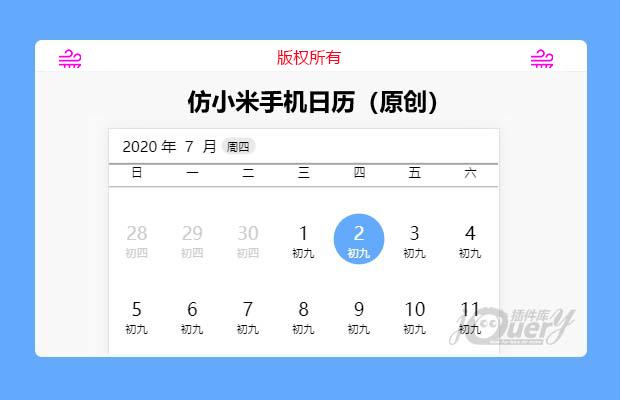 仿小米手机日历（原创）