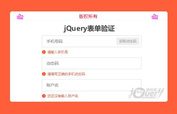 jQuery表单验证