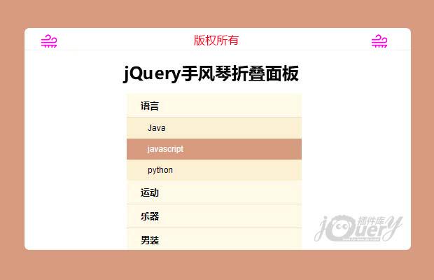 jQuery手风琴折叠面板