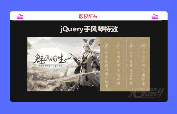 jQuery手风琴特效