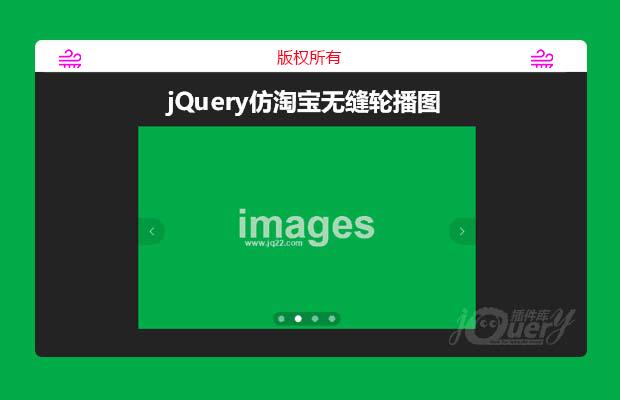 jQuery仿淘宝无缝轮播图