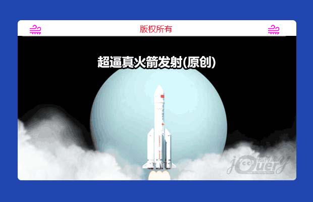 超逼真火箭发射(原创)