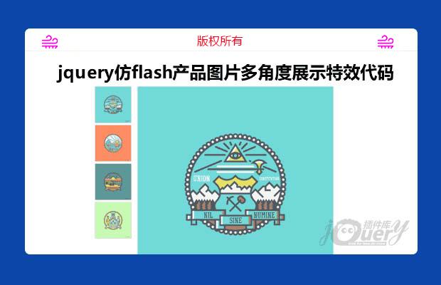 jquery仿flash产品图片多角度展示特效代码