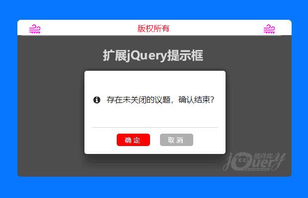 扩展jQuery提示框