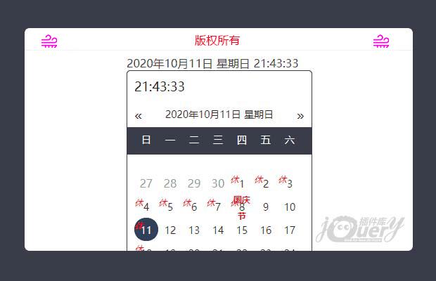 jQuery日历（时间走动）