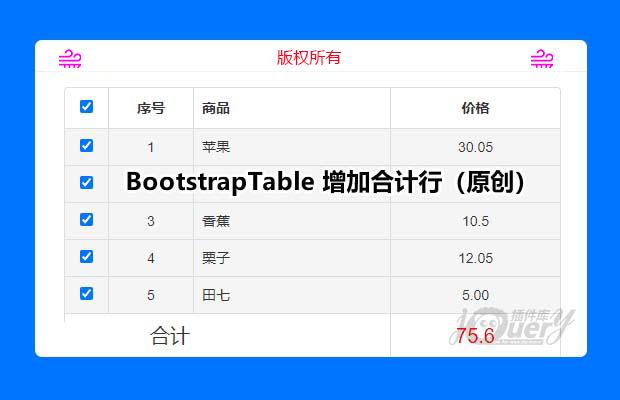 BootstrapTable 增加合计行（原创）