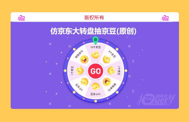 原生js  vue 抽奖插件  仿京东大转盘抽京豆（原创）