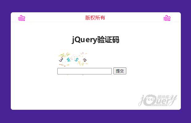 jQuery验证码