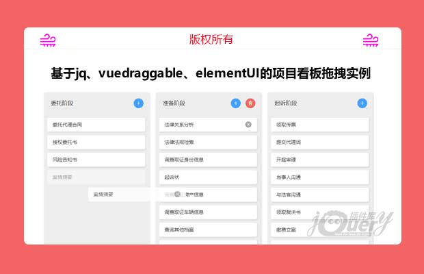 基于jq、vuedraggable、elementUI的项目看板拖拽实例