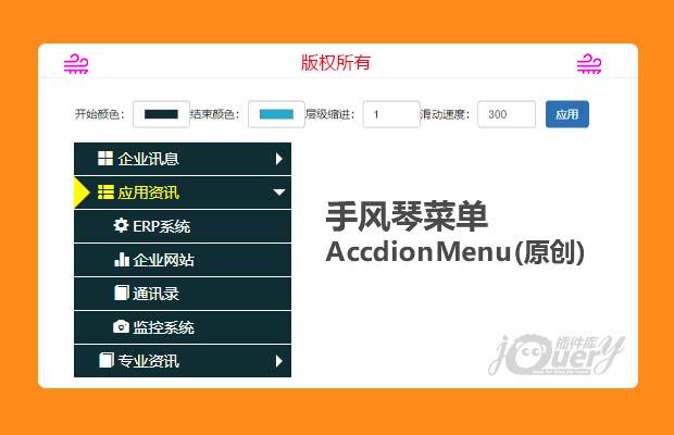 手风琴菜单 AccdionMenu(原创)