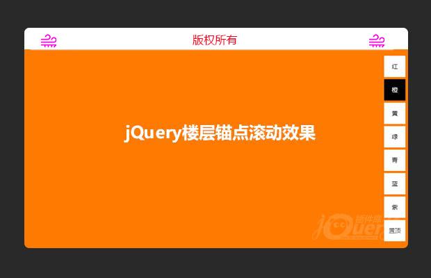jQuery楼层锚点滚动