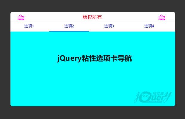 jQuery粘性选项卡导航