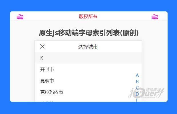 原生js移动端字母索引列表(原创)