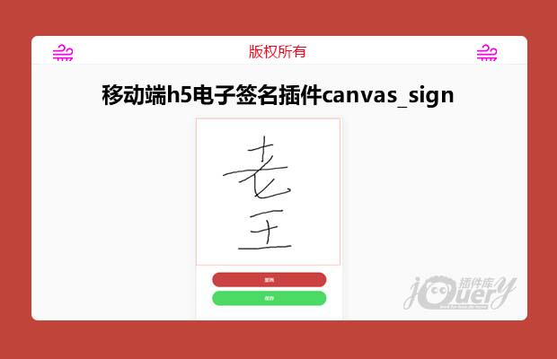 移动端h5电子签名插件canvas_sign，兼容Web和手机