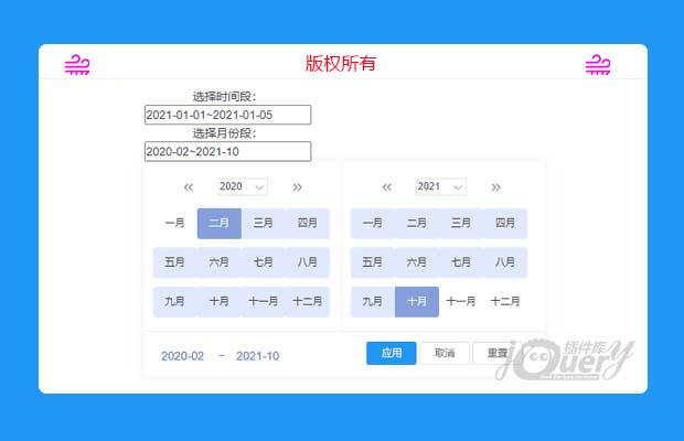 jQuery时间段选择插件daterangepicker扩展