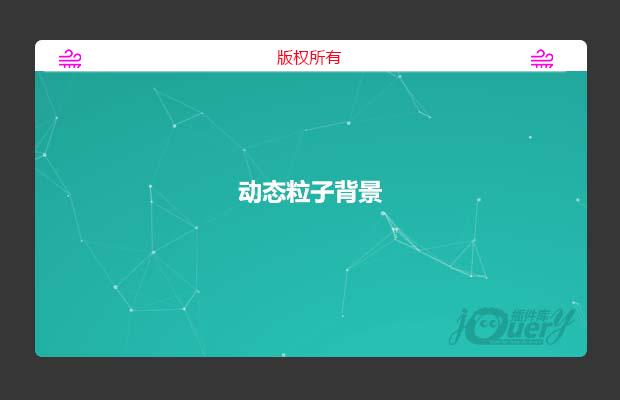 canvas动态粒子背景动画