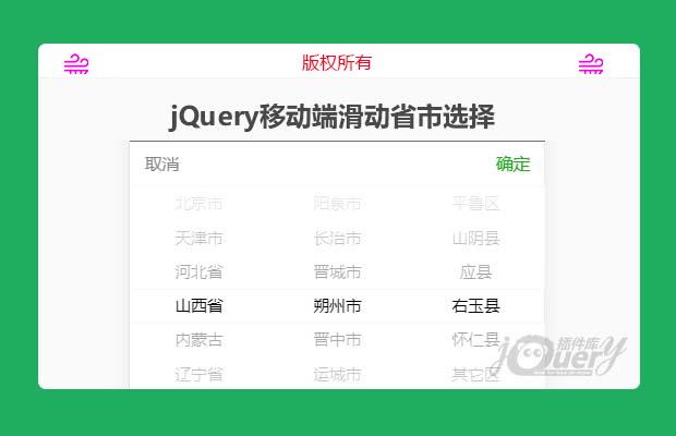jQuery移动端滑动省市选择