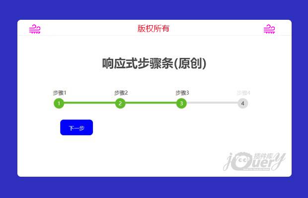 jQuery响应式步骤条(原创)