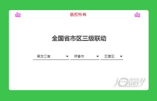 jQuery全国省市区三级联动
