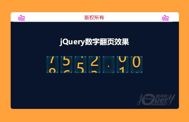 jQuery数字翻页效果