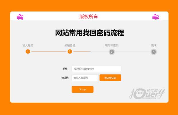 网站常用邮箱找回密码流程