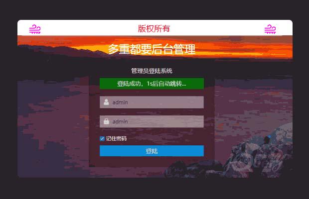 后台管理系统登录页面