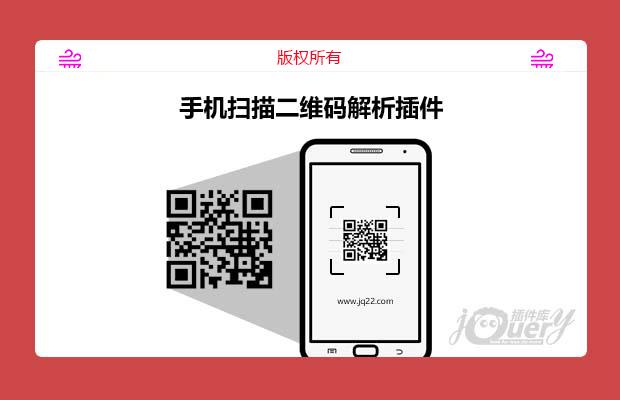 js手机扫描二维码解析插件