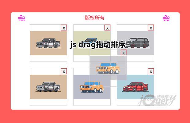 js drag拖动排序
