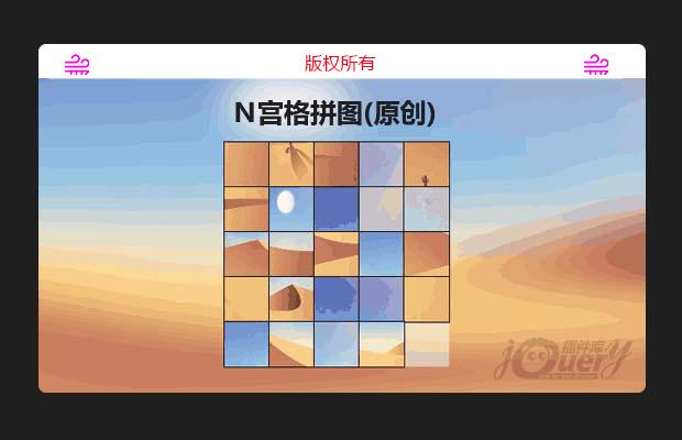 jQuery N宫格拼图(原创)