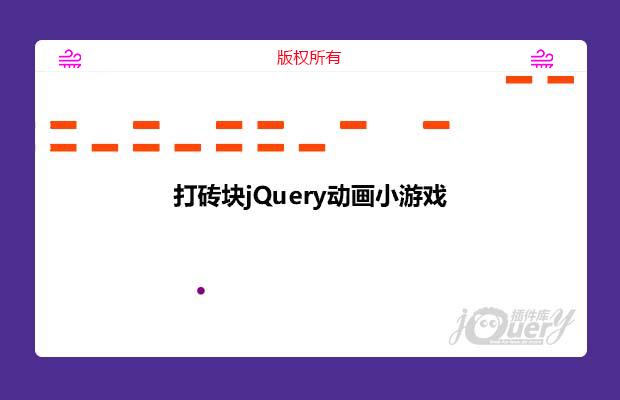 jQuery打砖块游戏动画