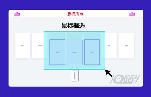js鼠标框选效果
