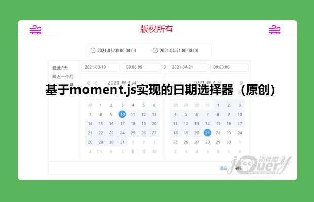 基于moment.js实现的日期选择器(原创)